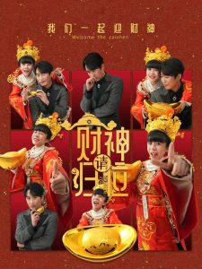 电影：财神请归位