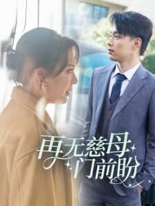 电影：再无慈母门前盼