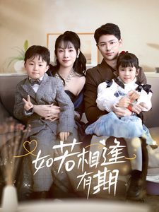 电影：如若相逢有期