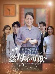 电影：慈母不亲