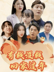 电影：有钱没钱回家过年