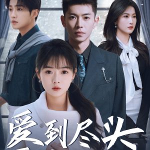 电影：爱到尽头覆水难收