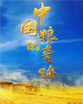 电影：中国粮的奇迹