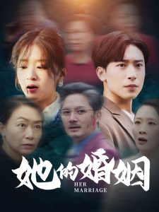 电影：她的婚姻