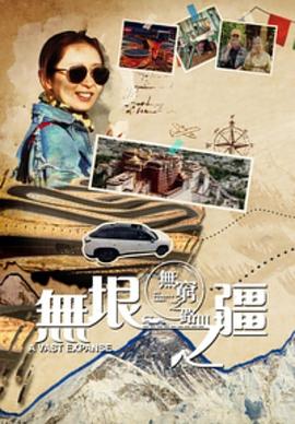 电影：无穷之路3：无垠之疆粤语版