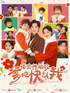 电影：福宝神助攻爹地快认我