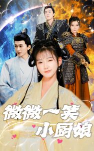 电影：微微一笑小厨娘