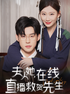 电影：夫人她在线直播救贺先生