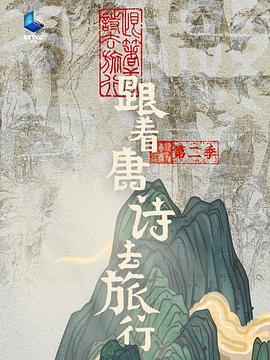 电影：跟着唐诗去旅行第二季