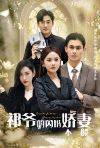 电影：祁爷的闪婚娇妻不一般