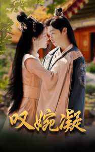 电影：叹婉凝