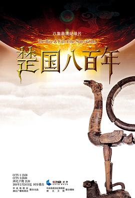 电影：楚国八百年