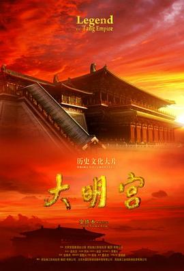 电影：大明宫