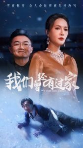 电影：我们曾经有过家