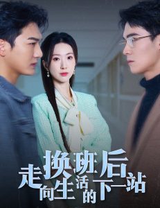 电影：换班后走向生活的下一站