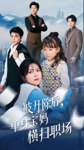 电影：被开除后单身宝妈横扫职场