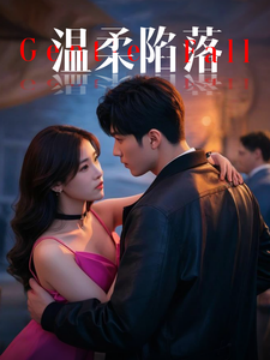 电影：温柔陷落