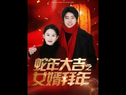 电影：蛇年大吉之女婿拜年