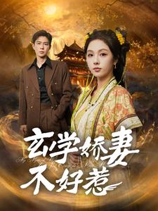 电影：玄学娇妻不好惹