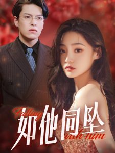 电影：如他同坠