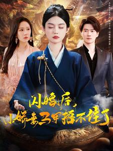 电影：闪婚后小娇妻马甲捂不住了