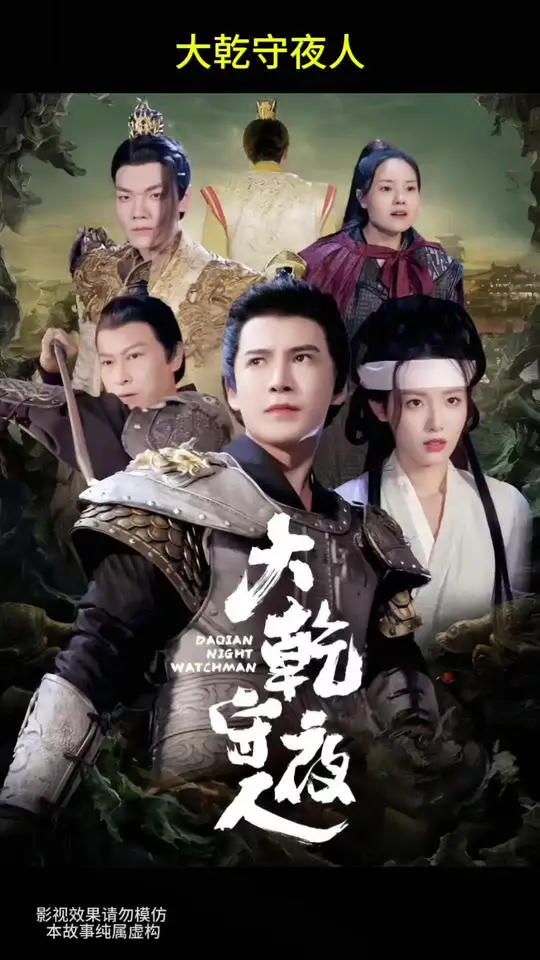 电影：大乾守夜人