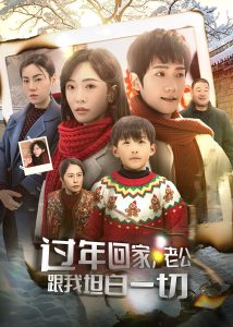 电影：过年回家，老公跟我坦白一切