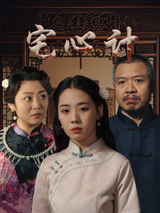 电影：宅心计