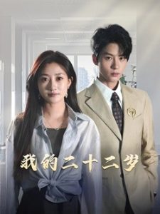 电影：我的二十二岁