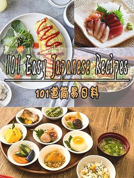 电影：101道简易日料第一季