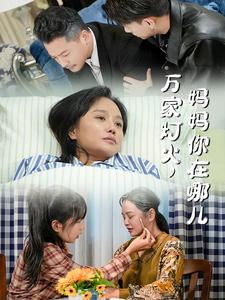 电影：万家灯火妈妈你在哪儿