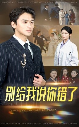 电影：别给我说你错了