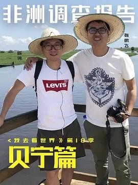 电影：非洲调查报告：贝宁篇