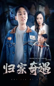 电影：归家奇遇