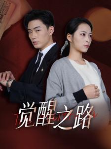 电影：觉醒之路