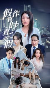 电影：假作真时真亦假