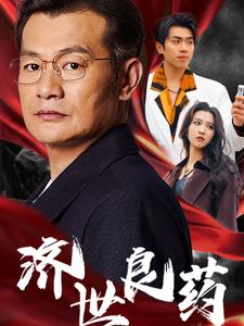 电影：济世良药