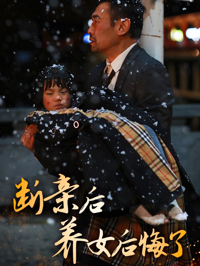 电影：断亲后养女后悔了
