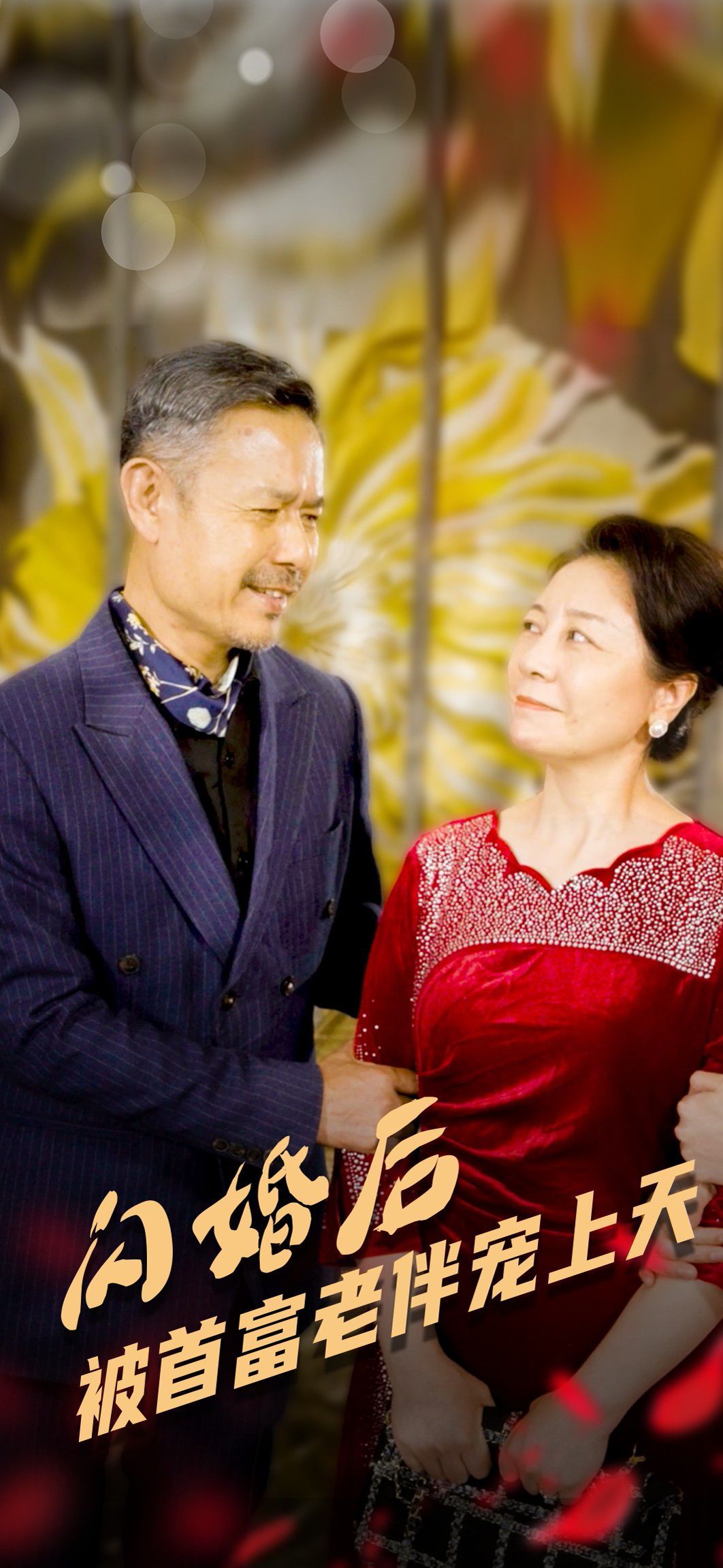 电影：闪婚后被首富老伴宠上天