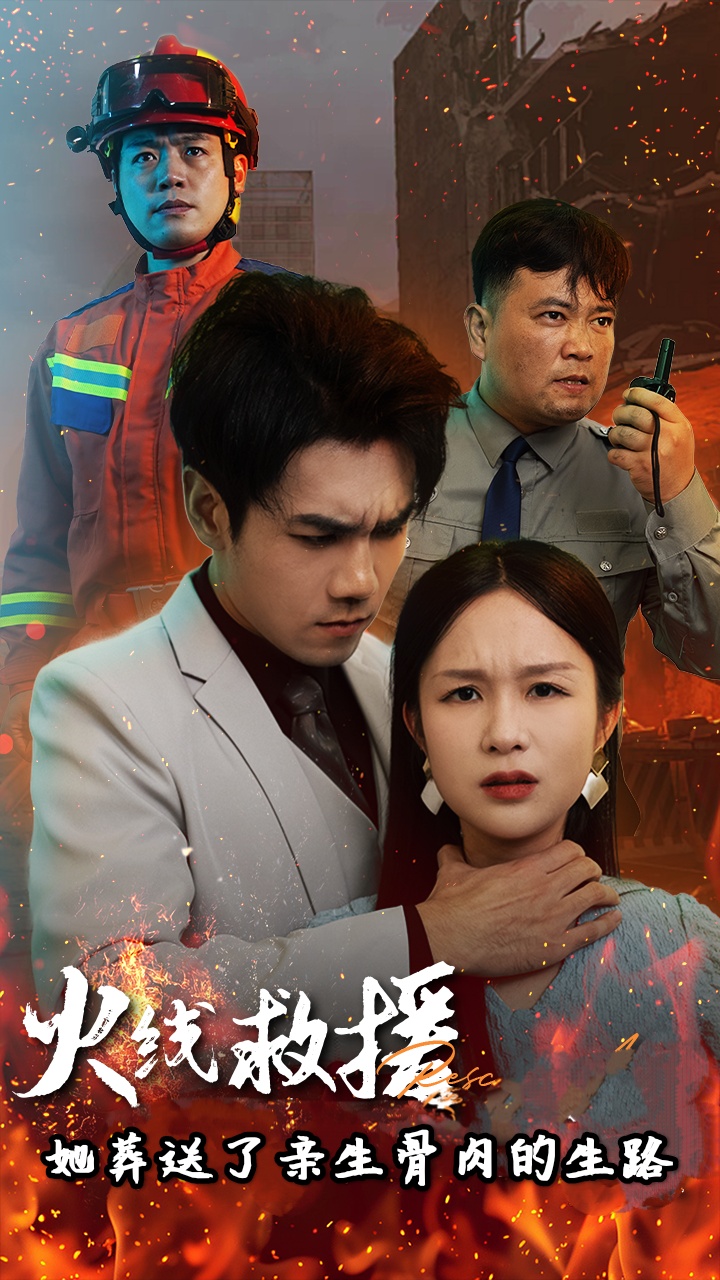 电影：火线救援她葬送了亲生骨肉的生路