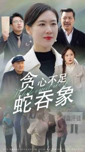 电影：贪心不足蛇吞象
