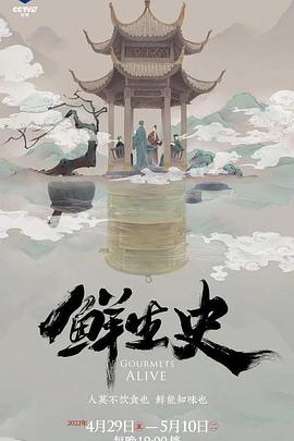 电影：鲜生史