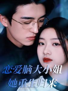 电影：恋爱脑大小姐她重生归来