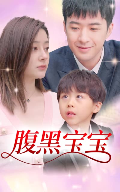 电影：腹黒宝宝