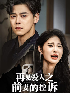 电影：再见爱人之前妻的控诉