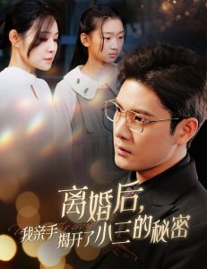 电影：离婚后我亲手揭开了小三的秘密