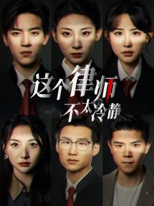 电影：这个律师不太冷静