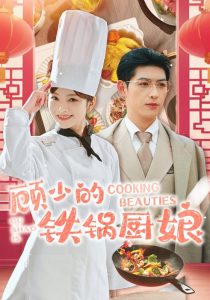 电影：顾少的铁锅厨娘