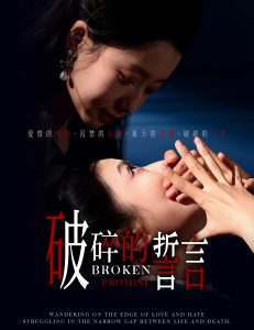 电影：破碎的誓言