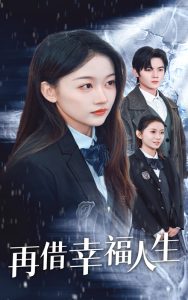 电影：再借幸福人生